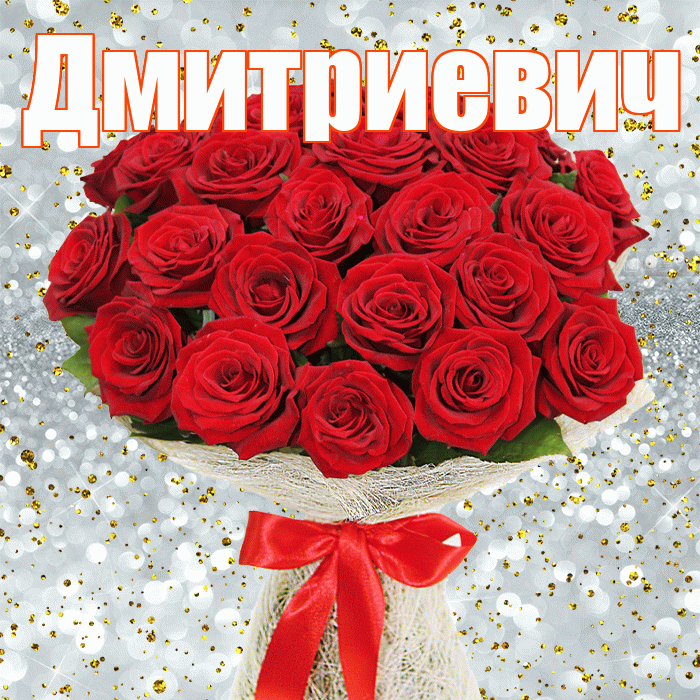 Дмитриевич! С первым воскресеньем весны! Красивая открытка Дмитриевичу!