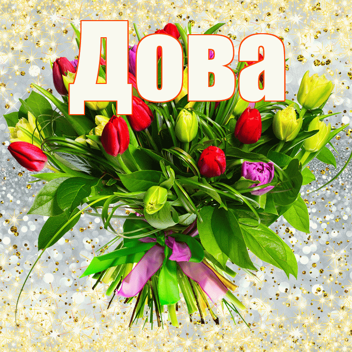 Дова! С первым воскресеньем весны! Красивая открытка !