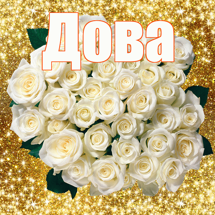 Дова! С первым воскресеньем весны! Красивая открытка !
