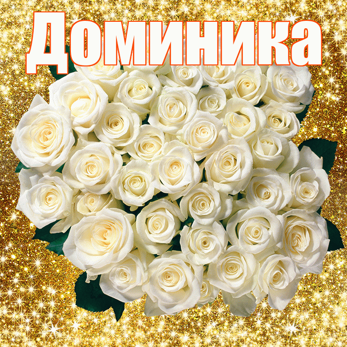 Доминика! С первым воскресеньем весны! Красивая открытка Доминику!