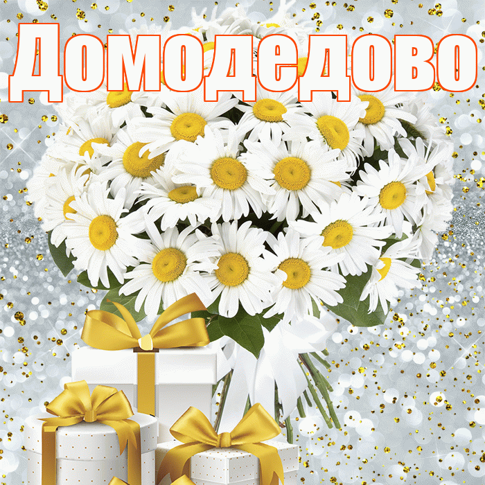 Домодедово! С первым воскресеньем весны! Красивая открытка Домодедово!