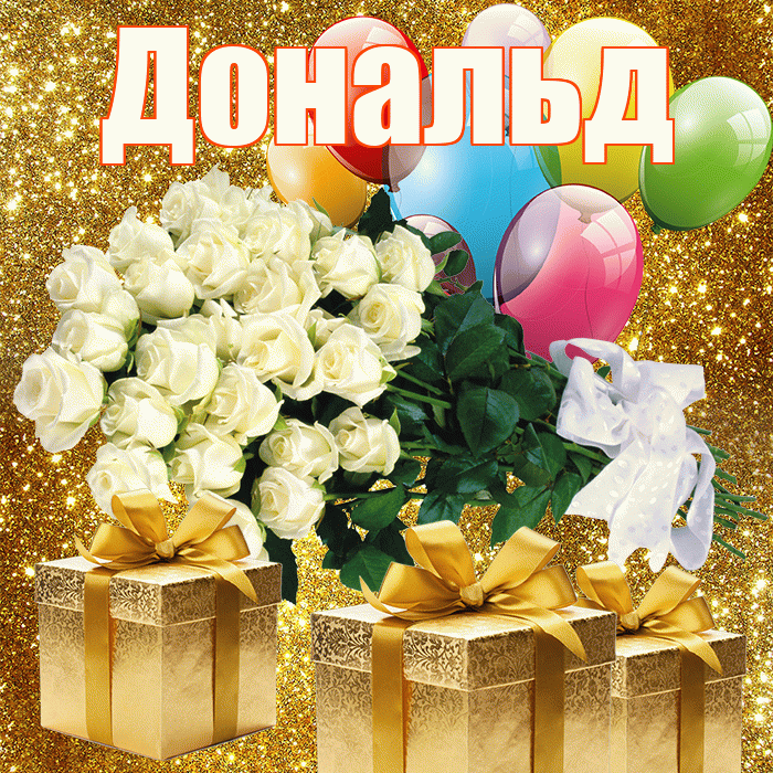 Дональд! С первым воскресеньем весны! Красивая открытка Дональду!