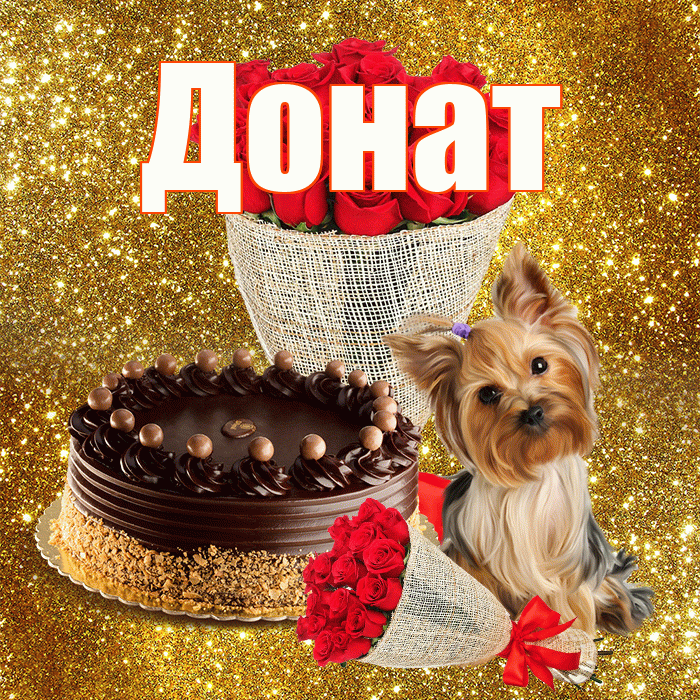 Донат! С первым воскресеньем весны! Красивая открытка Донату!