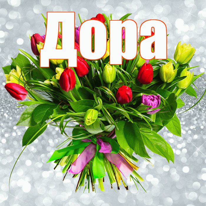 Дора! С первым воскресеньем весны! Красивая открытка Доре!