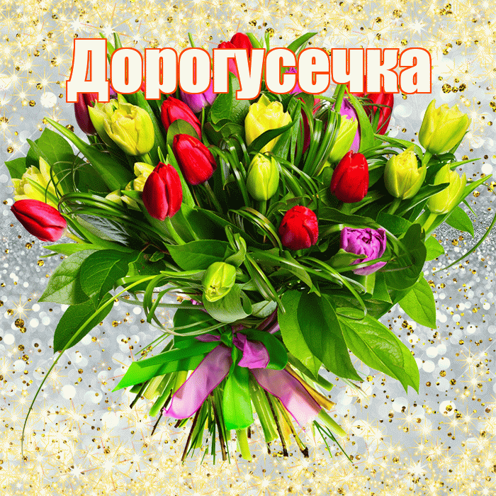 Дорогусечка! С первым воскресеньем весны! Красивая открытка !