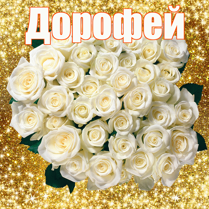Дорофей! С первым воскресеньем весны! Красивая открытка Дорофею!