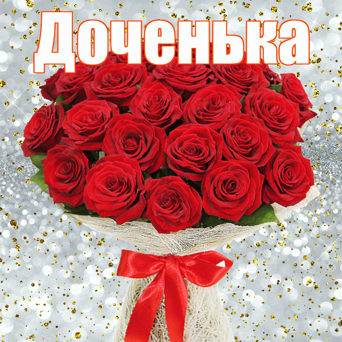 Доченька! С первым воскресеньем весны! Красивая открытка Доченьке!