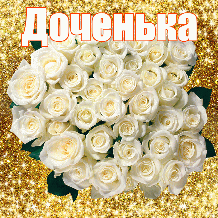 Доченька! С первым воскресеньем весны! Красивая открытка Доченьке!