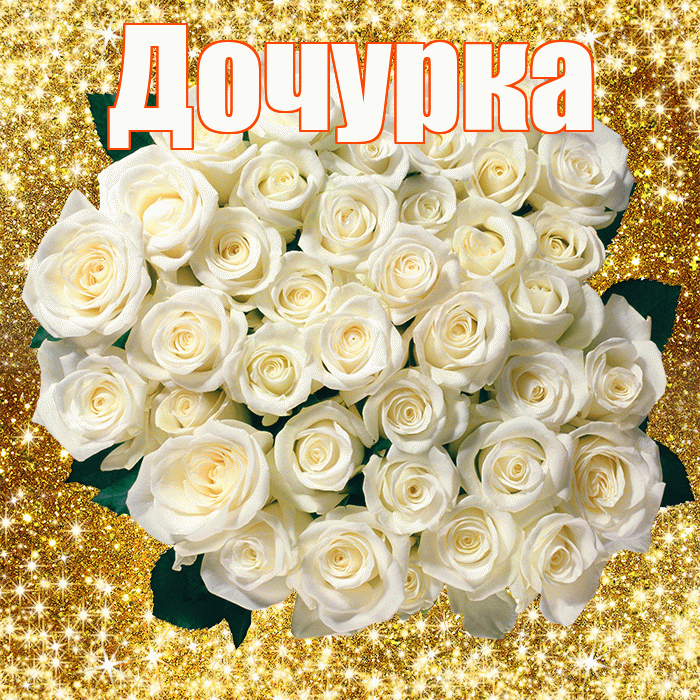 Дочурка! С первым воскресеньем весны! Красивая открытка Дочурке!