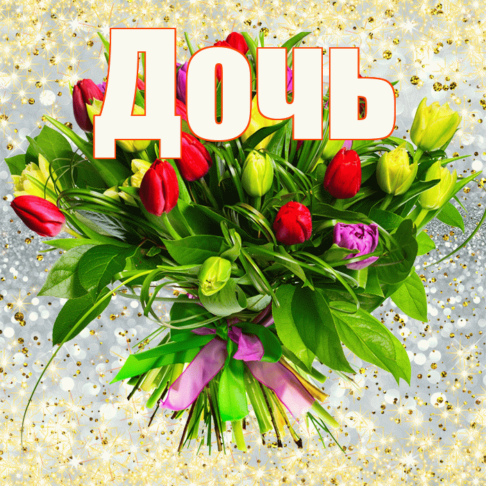 Дочь! С первым воскресеньем весны! Красивая открытка Дочери!