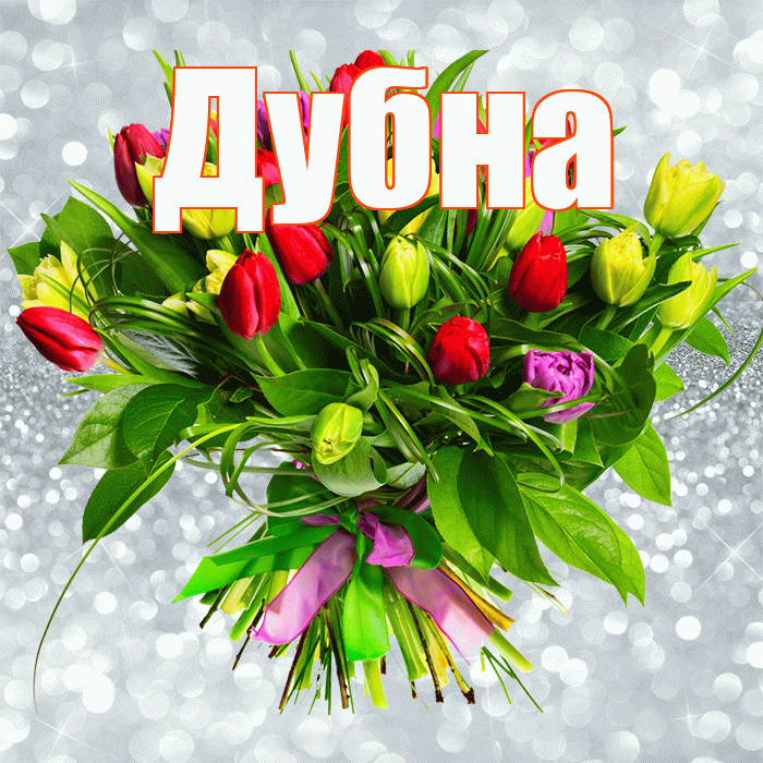 Дубна! С первым воскресеньем весны! Красивая открытка Дубне!