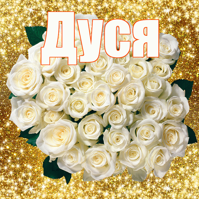 Дуся! С первым воскресеньем весны! Красивая открытка Дусе!
