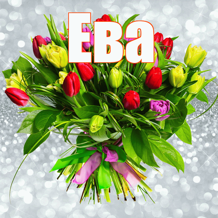 Ева! С первым воскресеньем весны! Красивая открытка Еве!