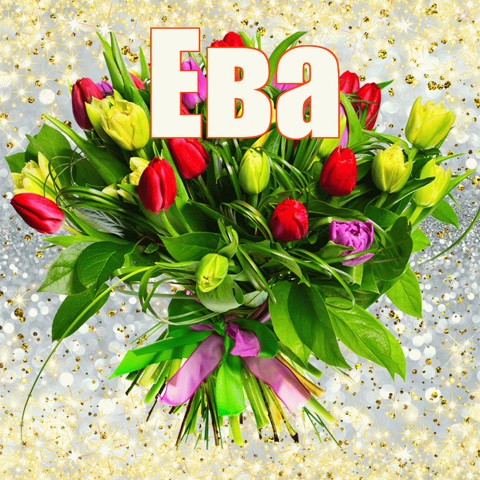 Ева! С первым воскресеньем весны! Красивая открытка Еве!