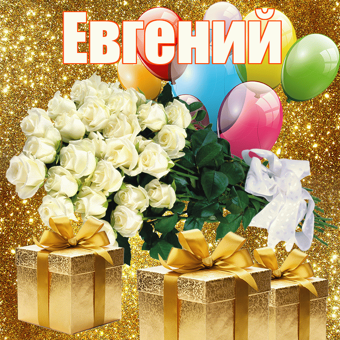 Евгений! С первым воскресеньем весны! Красивая открытка Евгению!