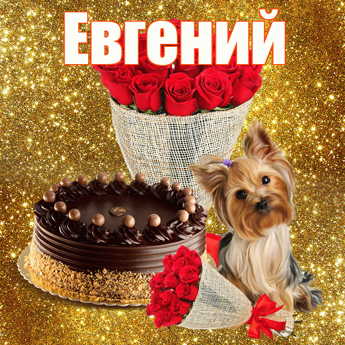 Евгений! С первым воскресеньем весны! Красивая открытка Евгению!