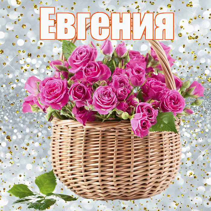 Евгения! С первым воскресеньем весны! Красивая открытка Евгении!
