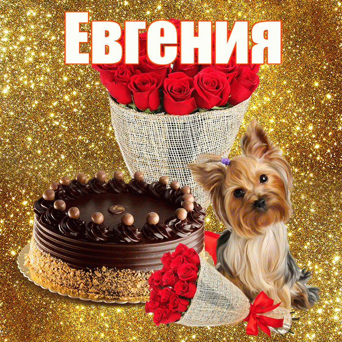 Евгения! С первым воскресеньем весны! Красивая открытка Евгении!