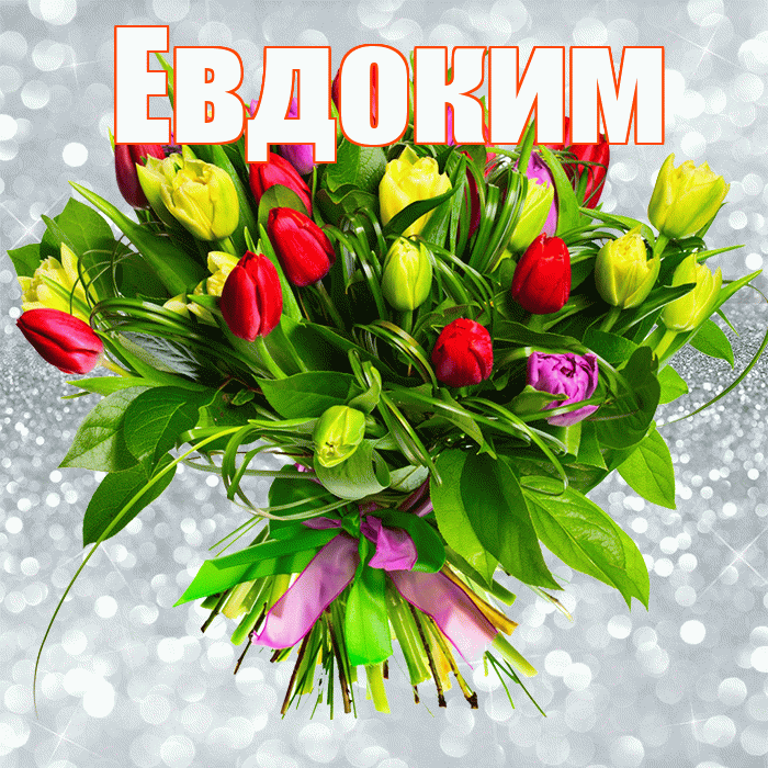 Евдоким! С первым воскресеньем весны! Красивая открытка Евдокиму!