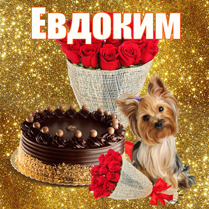 Евдоким! С первым воскресеньем весны! Красивая открытка Евдокиму!