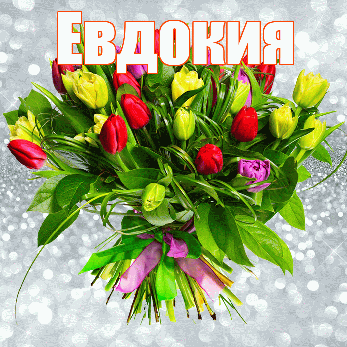 Евдокия! С первым воскресеньем весны! Красивая открытка Евдокии!