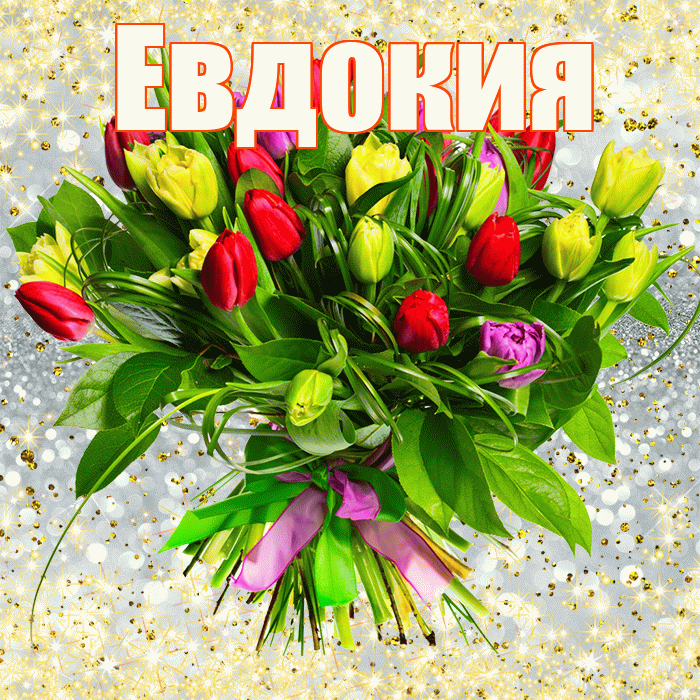 Евдокия! С первым воскресеньем весны! Красивая открытка Евдокии!