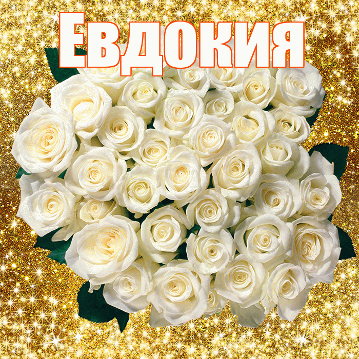 Евдокия! С первым воскресеньем весны! Красивая открытка Евдокии!