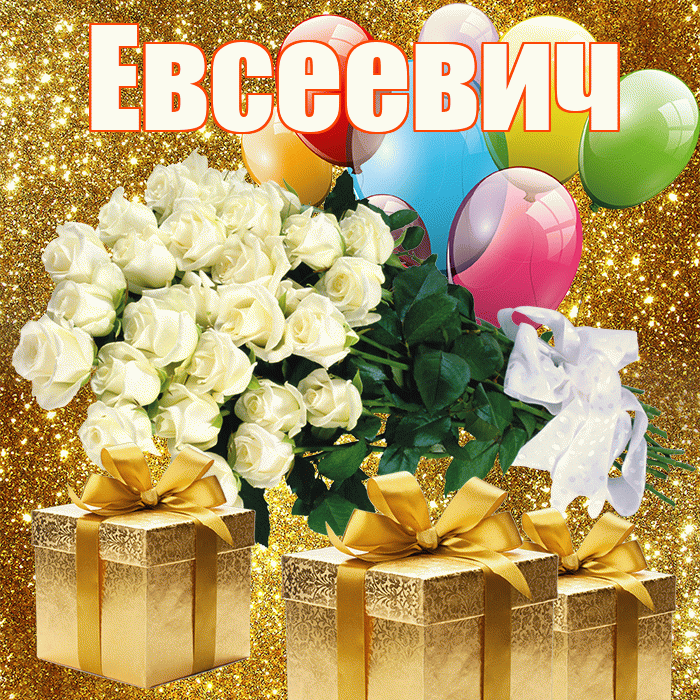 Евсеевич! С первым воскресеньем весны! Красивая открытка Евсеевичу!