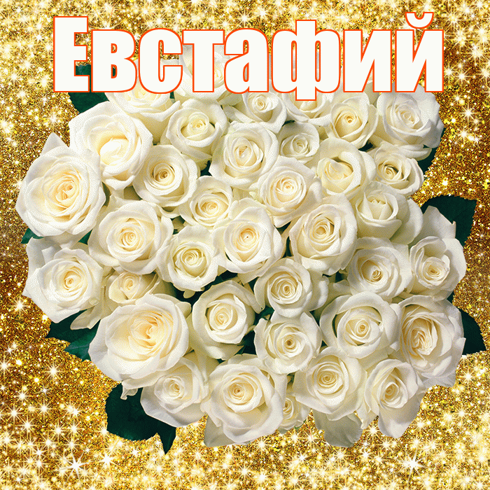 Евстафий! С первым воскресеньем весны! Красивая открытка Евстафию!