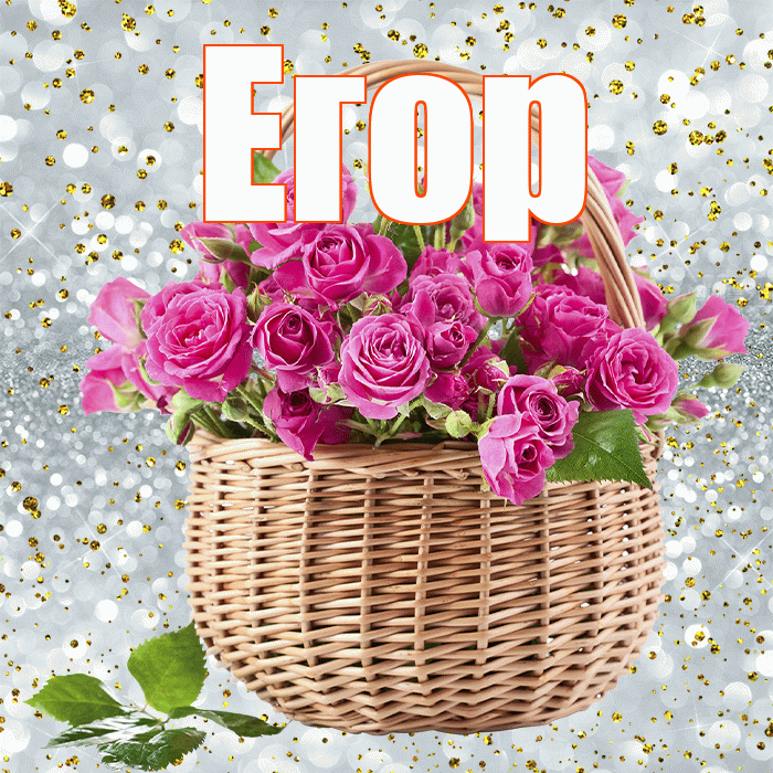 Егор! С первым воскресеньем весны! Красивая открытка Егору!