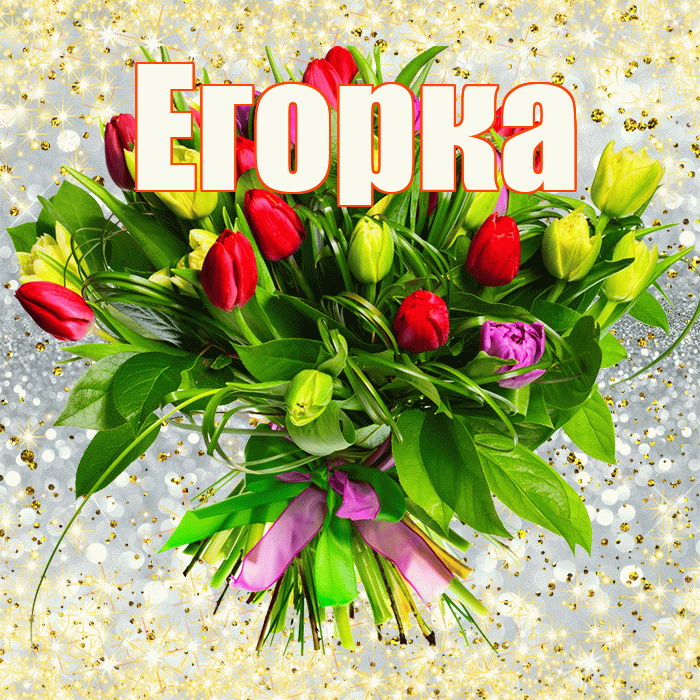 Егорка! С первым воскресеньем весны! Красивая открытка !
