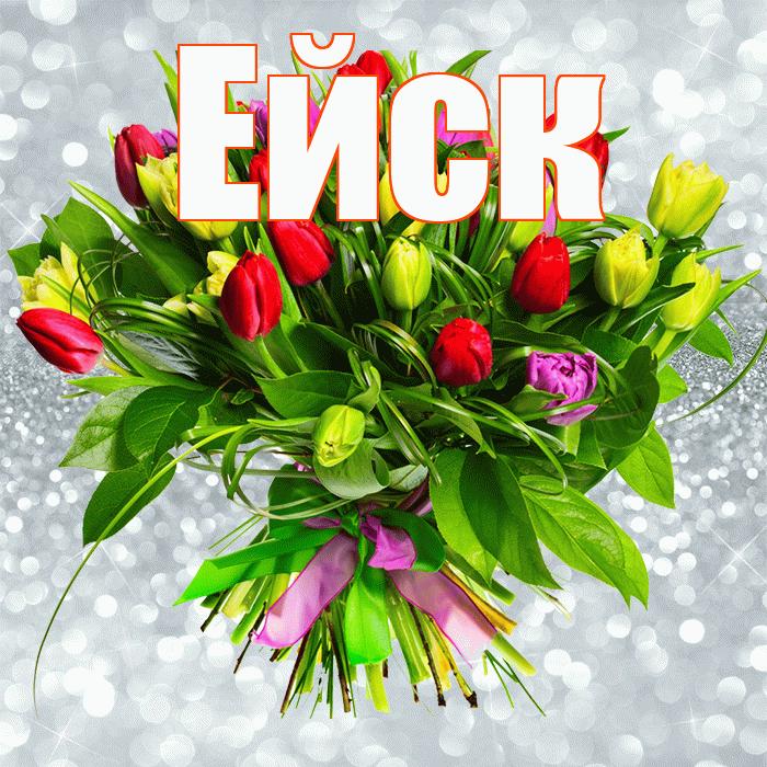 Ейск! С первым воскресеньем весны! Красивая открытка Ейску!