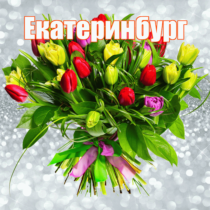 Екатеринбург! С первым воскресеньем весны! Красивая открытка Екатеринбургу!