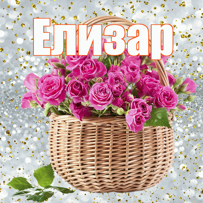 Елизар! С первым воскресеньем весны! Красивая открытка Елизару!