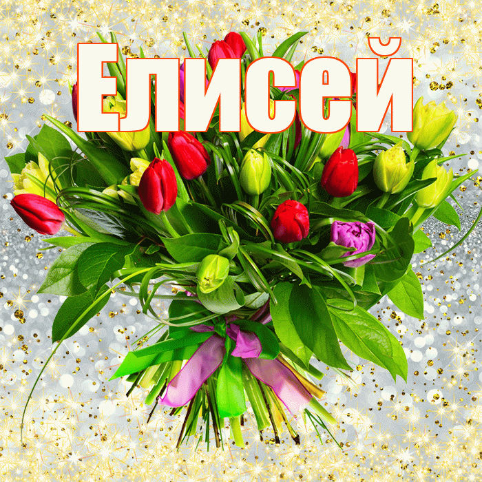 Елисей! С первым воскресеньем весны! Красивая открытка Елисею!