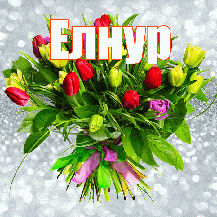 Елнур! С первым воскресеньем весны! Красивая открытка Елнуру!