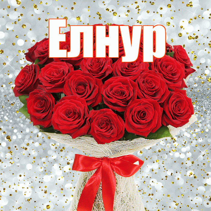 Елнур! С первым воскресеньем весны! Красивая открытка Елнуру!