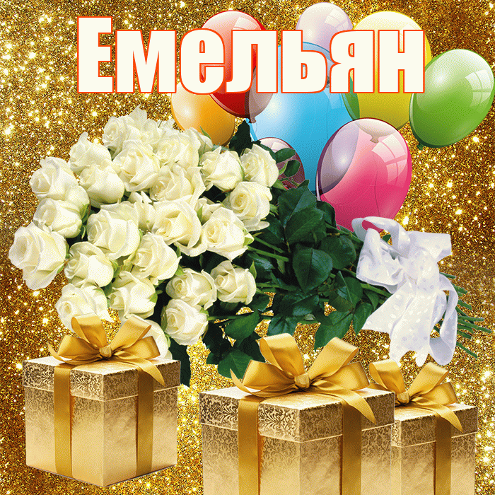 Емельян! С первым воскресеньем весны! Красивая открытка Емельяну!