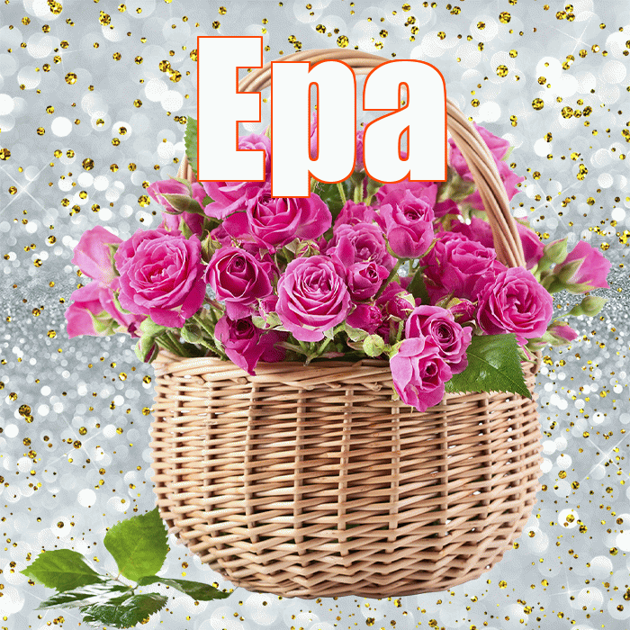 Ера! С первым воскресеньем весны! Красивая открытка !