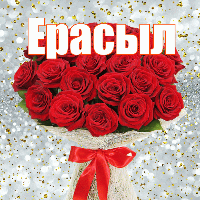 Ерасыл! С первым воскресеньем весны! Красивая открытка Ерасылу!