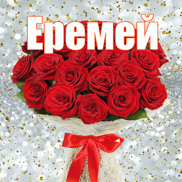 Еремей! С первым воскресеньем весны! Красивая открытка Еремею!