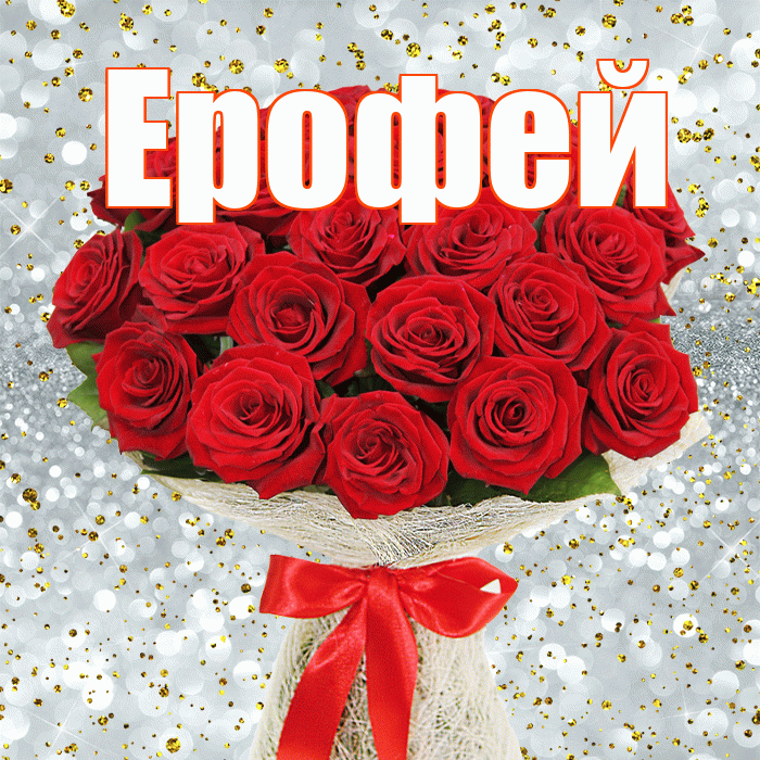 Ерофей! С первым воскресеньем весны! Красивая открытка Ерофею!