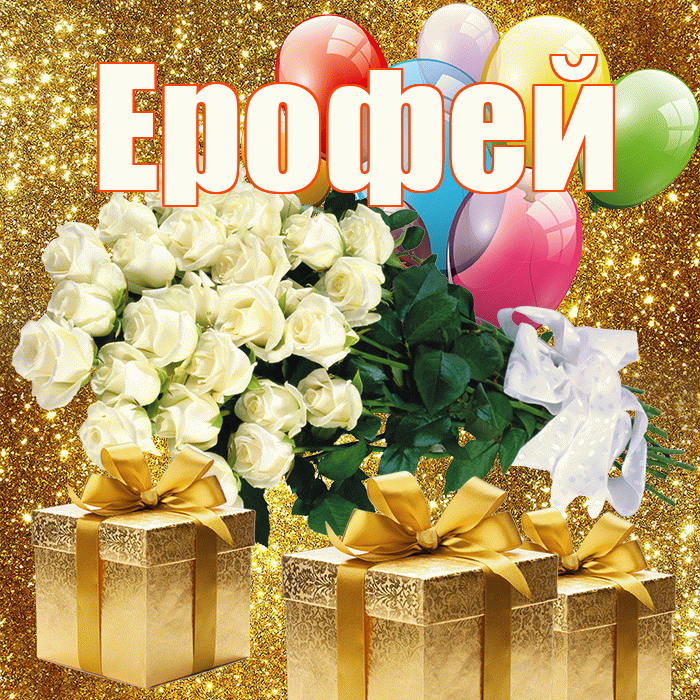 Ерофей! С первым воскресеньем весны! Красивая открытка Ерофею!