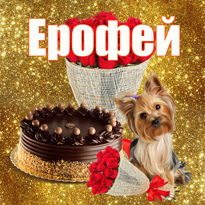 Ерофей! С первым воскресеньем весны! Красивая открытка Ерофею!