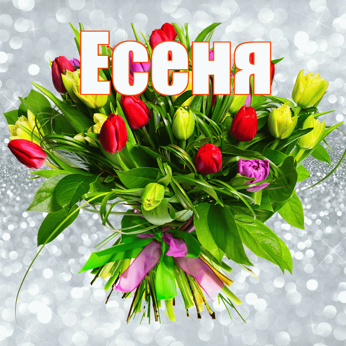 Есеня! С первым воскресеньем весны! Красивая открытка !