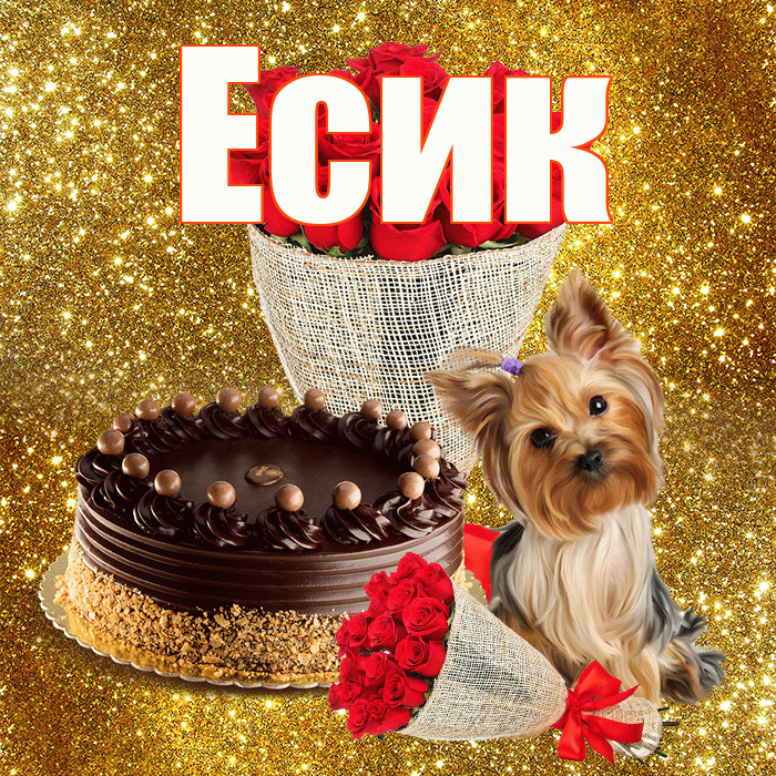 Есик! С первым воскресеньем весны! Красивая открытка Есику!