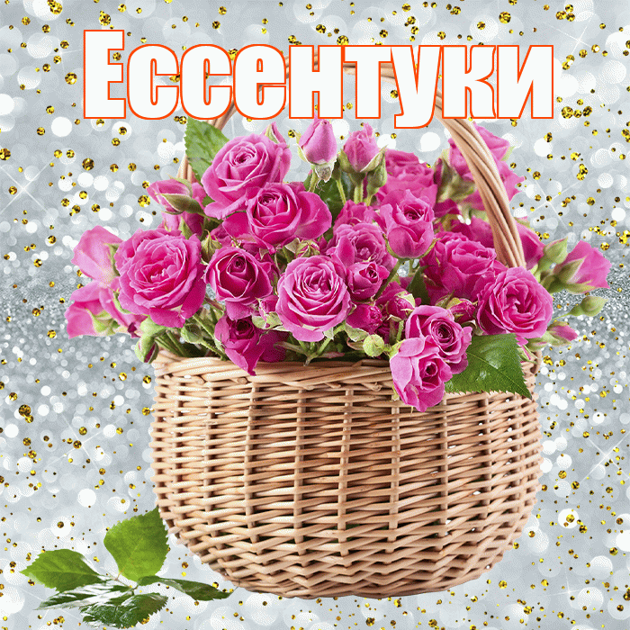 Ессентуки! С первым воскресеньем весны! Красивая открытка Ессентуки!
