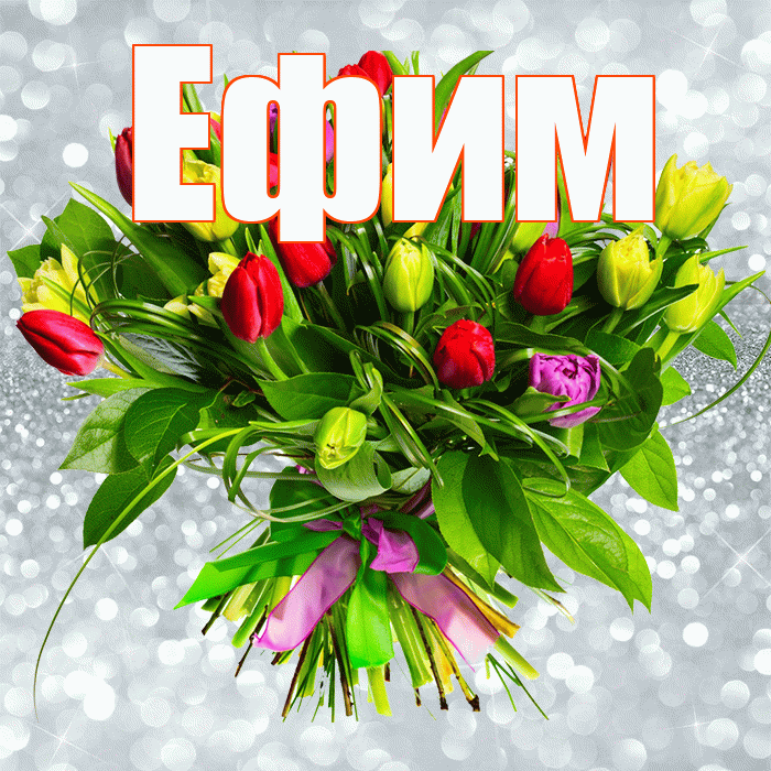 Ефим! С первым воскресеньем весны! Красивая открытка Ефиму!