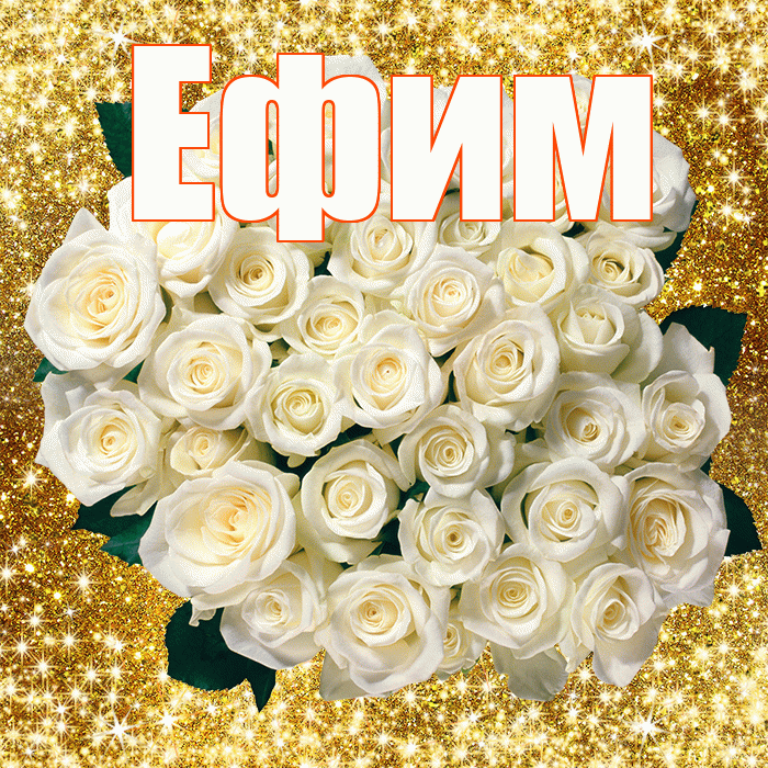 Ефим! С первым воскресеньем весны! Красивая открытка Ефиму!