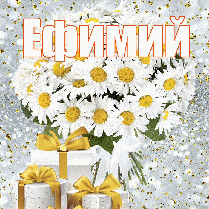 Ефимий! С первым воскресеньем весны! Красивая открытка Ефимию!